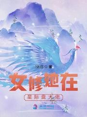 女修她在星际盘大佬